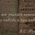 27 февраля 1825 года вышла в свет первая глава романа А.С. Пушкина «Евгений Онегин»