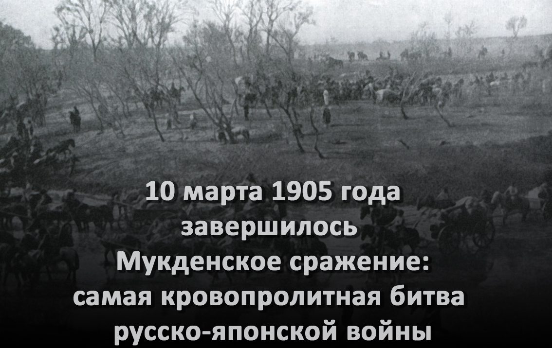 Дата мукденского сражения. 19 Февраля 1905 — началось Мукденское сражение.. Поражение под Мукденом.