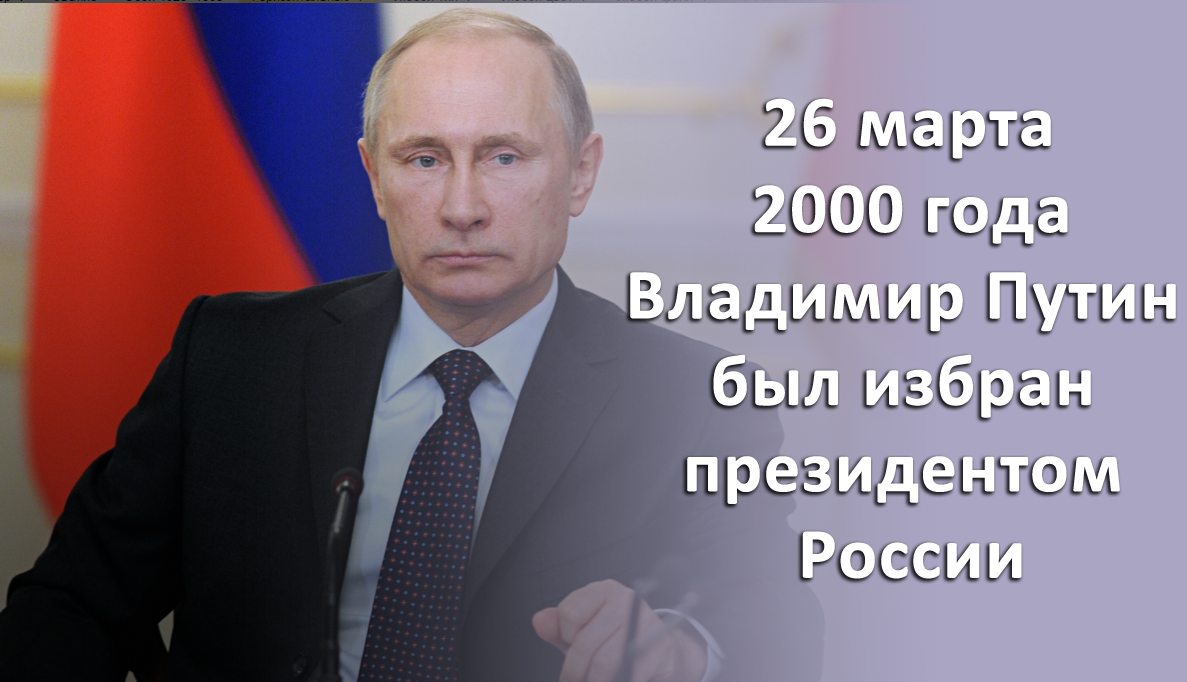 Вступила в 2000 году. Избрание Владимира Путина президентом РФ 2000 год. Выборы Путина 2000 год.