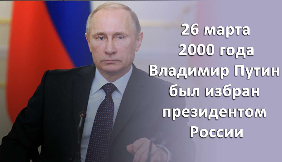 Есть избранное. Путин Владимир Владимирович 26 марта 2000. 26 Марта 2000 года избрание в в Путина президентом России. 26 Марта 2000 года Владимир Путин избран президентом России.. Выборы Путина 2000 год.