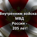 Внутренним войскам МВД России – 205 лет