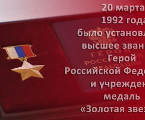 20 марта 1992 года было учреждено звание Героя Российской Федерации