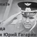 «Поехали!»: 9 марта 1934 года родился Юрий Гагарин