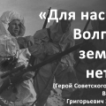 «Для нас за Волгой земли нет!»: 23 марта 1915 года родился Герой Советского Союза Василий Григорьевич Зайцев