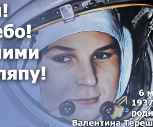 Первая в космосе. 79 лет назад родилась Валентина Терешкова