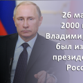 26 марта 2000 года Владимир Путин был избран Президентом Российской Федерации