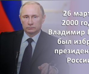 26 марта 2000 года Владимир Путин был избран Президентом Российской Федерации