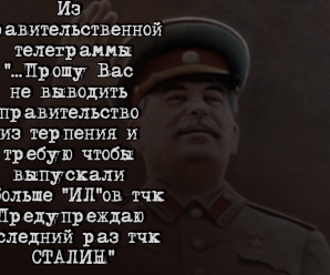 История одной телеграммы: мотивация по-Сталински