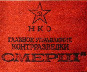 19 апреля 1943 года было создано  Главное управление контрразведки «СМЕРШ»