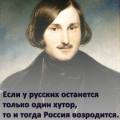 1 апреля 1809 года родился Николай Васильевич Гоголь