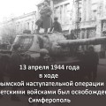 13 апреля 1944 года советские войска освободили Симферополь