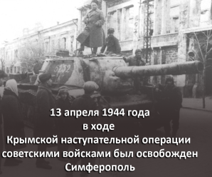 13 апреля 1944 года советские войска освободили Симферополь