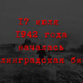 «За Волгой для нас земли нет!» 17 июля 1942 года началась Сталинградская битва