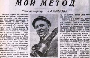 31 августа 1935 года. Начало Стахановского движения
