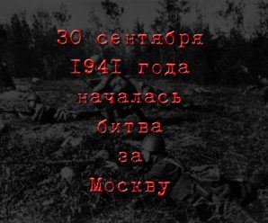 30 сентября 1941 года началась битва за Москву