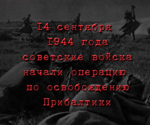 14 сентября 1944 года советские войска начали операцию по освобождению Прибалтики