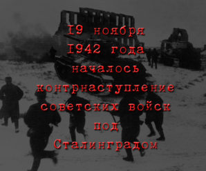 19 ноября 1942 года началось контрнаступление советских войск под Сталинградом