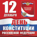 12 декабря. День Конституции Российской