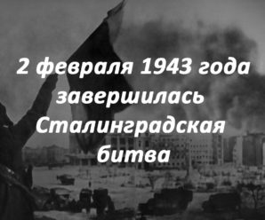 2 февраля 1943 года закончилась Сталинградская битва