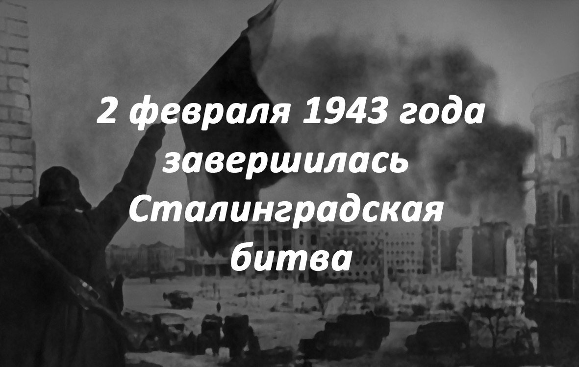 2 февраля 1943 года закончилась Сталинградская битва