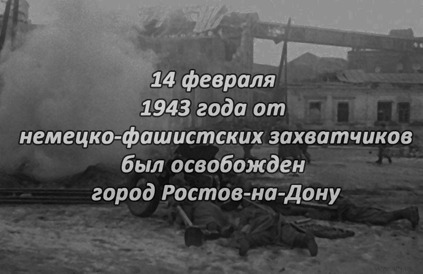 14 февраля Ростов-на-Дону отмечает годовщину освобождения города от немецко-фашистских захватчиков