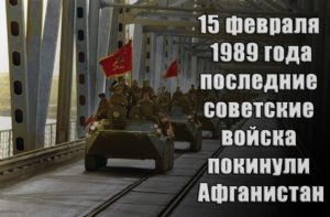 15 февраля 1989 года из Афганистана были полностью выведены советские войска