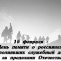 15 февраля День памяти о россиянах, исполнявших служебный долг за пределами Отечества