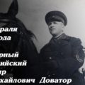 20 февраля 1903 года на Витебщине родился легендарный кавалерийский командир Лев Доватор
