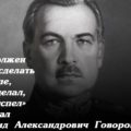 Защитивший Ленинград. 120 лет назад родился маршал Л.А. Говоров