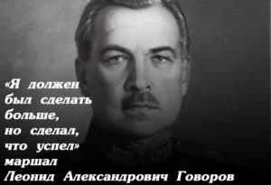 Защитивший Ленинград. 120 лет назад родился маршал Л.А. Говоров