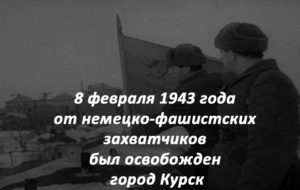 8 февраля 1943 года от немецко-фашистских захватчиков был освобожден город Курск
