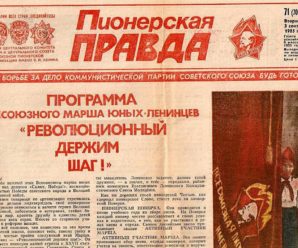 6 марта 1925 года вышел первый номер газеты «Пионерская правда»
