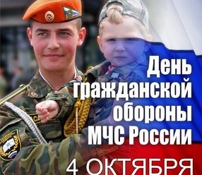 День гражданской обороны МЧС России 