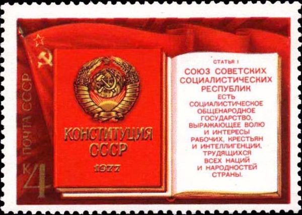 7 октября 1977 года. Принята последняя Конституция СССР