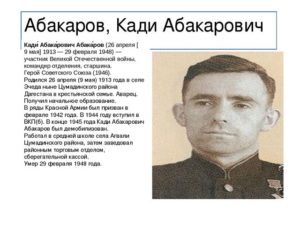 Герой Абакаров Кади Абакарович