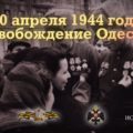10 апреля 1944 года. Освобождение Одессы 