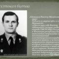 Герой России Адамашин Виктор Михайлович
