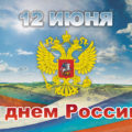 12 июня. День России