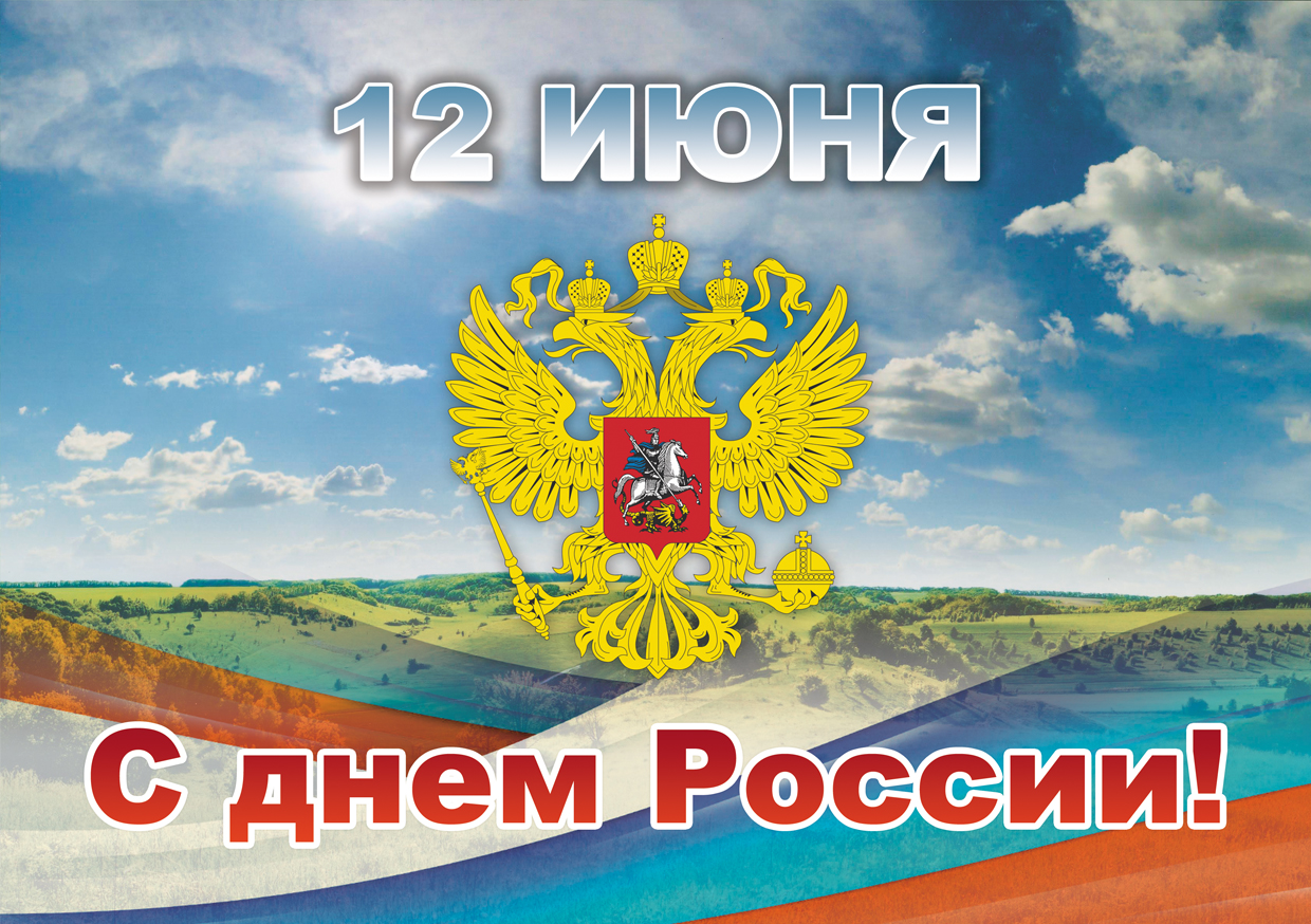 12 июня. День России 