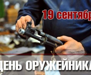 19 сентября. День оружейника в России