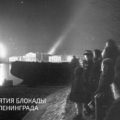 27 января 1944 года. Снятие блокады Ленинграда