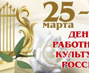 25 марта. День работника культуры России