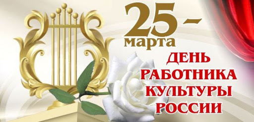 25 марта. День работника культуры России 