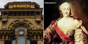 Первое банковское учреждение открыло двери при Елизавете Петровне