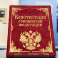 12 декабря 1993 года была принята Конституция Российской Федерации