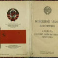 31 января 1924 года принята первая Конституция СССР